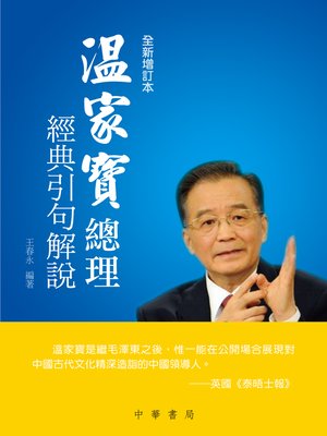 cover image of 溫家寶總理經典引句解說